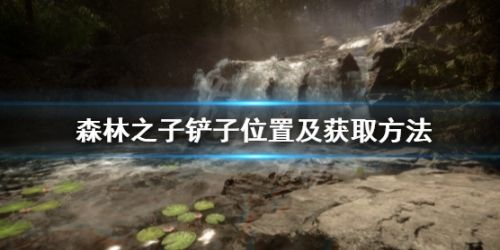 《森林之子》铲子位置及获取方法一览
