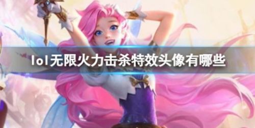 《lol》无限火力击杀特效头像最新分享2024