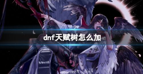 《dnf》天赋树最新加点方案介绍