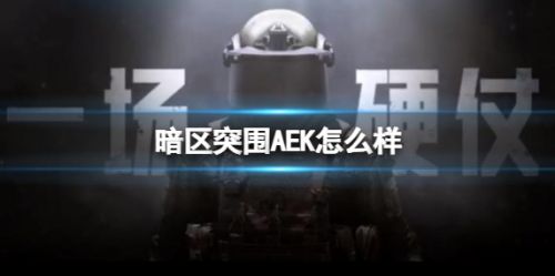 《暗区突围》突击步枪AEK属性最新详细介绍
