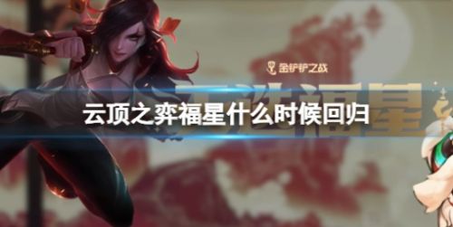 《云顶之弈》福星回归时间最新介绍2024