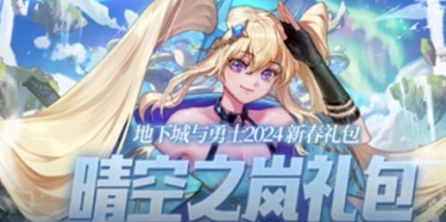 《DNF》2024春节套最划算购买方法分享