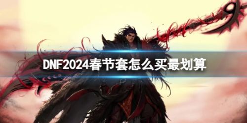 《DNF》2024春节套最划算购买方法分享