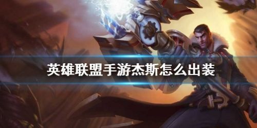 《英雄联盟手游》杰斯最新出装方案推荐攻略