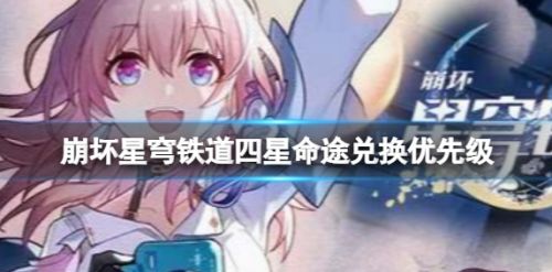 《崩坏星穹铁道》四星命途兑换优先级推荐攻略