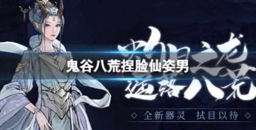 《鬼谷八荒》捏脸仙姿男数据最新介绍2024