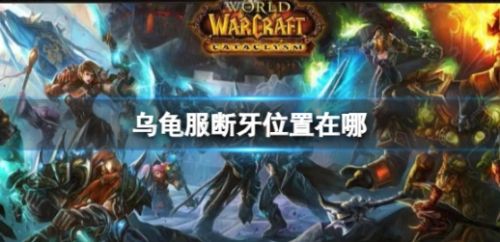 《魔兽世界》乌龟服断牙抓捕位置及方法最新分享