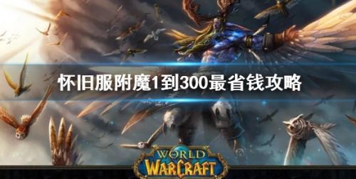 《魔兽世界》怀旧服附魔1到300最省钱攻略一览