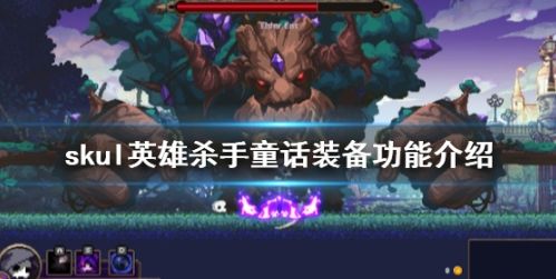 《小骨英雄杀手》童话装备最新作用功能介绍