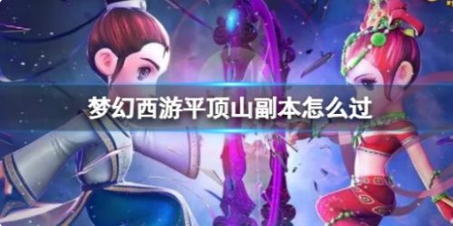 《梦幻西游》平顶山副本通关流程图文攻略