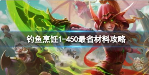 《魔兽世界》钓鱼烹饪1到450最省材料攻略介绍