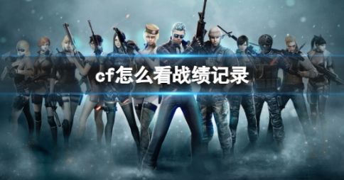 《cf》战绩记录查询方法2024最新分享