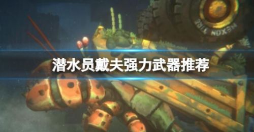 《潜水员戴夫》强力武器最佳选择方案推荐攻略