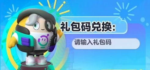 《蛋仔派对》永久有效10000蛋币兑换码汇总2024