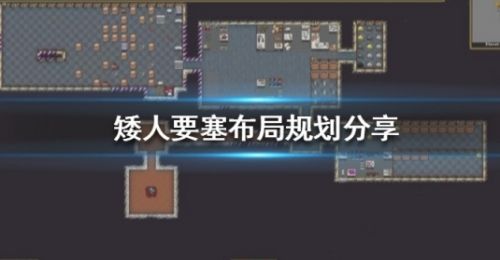 《矮人要塞》最佳布局方案推荐一览