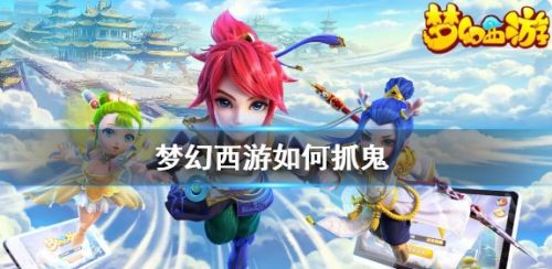 《梦幻西游》抓鬼任务流程攻略详解