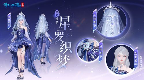 《倩女幽魂手游》全新星空主题时装星罗织梦上架商城