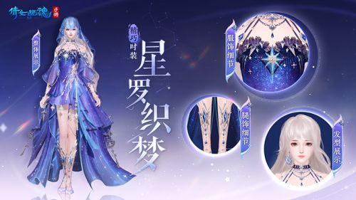 《倩女幽魂手游》全新星空主题时装星罗织梦上架商城