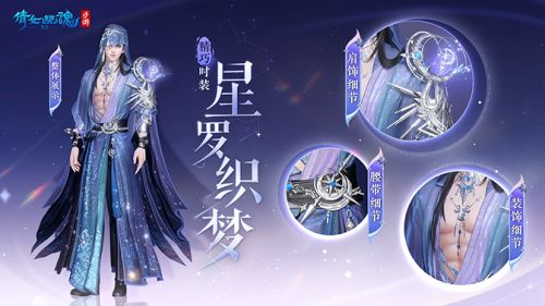 《倩女幽魂手游》全新星空主题时装星罗织梦上架商城