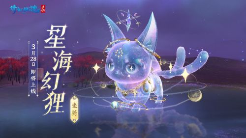 《倩女幽魂手游》全新星空主题时装星罗织梦上架商城