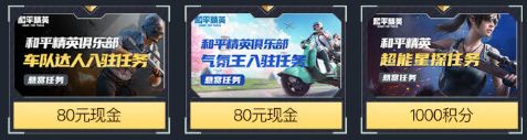 心悦俱乐部《和平精英》迎春购物季重磅来袭