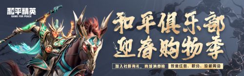 心悦俱乐部《和平精英》迎春购物季重磅来袭