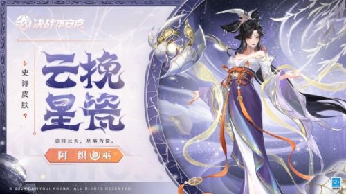 《决战！平安京》阿织全新史诗皮肤云挽星瓷上线