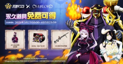 《荒野行动》《OVERLORD》国服首次联动开启
