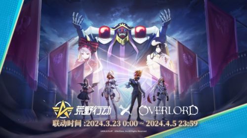 《荒野行动》《OVERLORD》国服首次联动开启