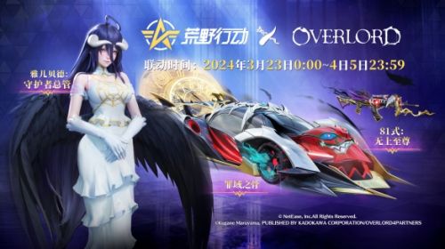 《荒野行动》《OVERLORD》国服首次联动开启