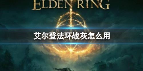 《艾尔登法环》战灰作用及使用方法分享