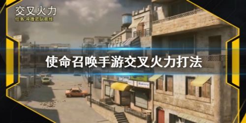 《使命召唤手游》交叉火力地图玩法技巧详解
