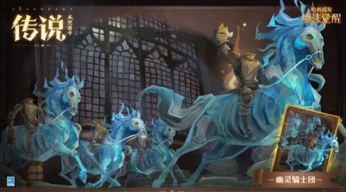 《哈利波特魔法觉醒》幽灵骑士团卡牌效果强度分析