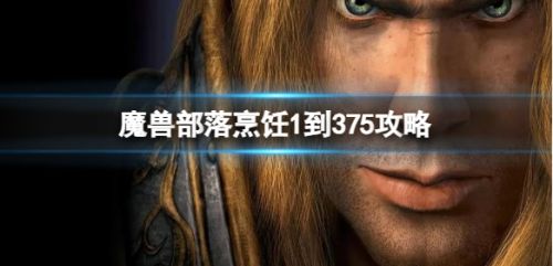 《魔兽世界》部落烹饪1到375快速升级攻略推荐