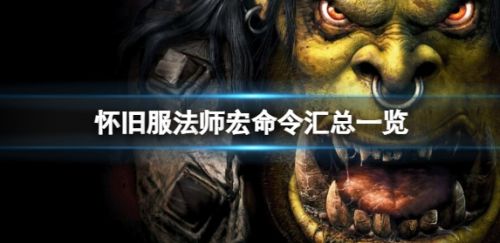 《魔兽世界》怀旧服常用法师宏命令汇总
