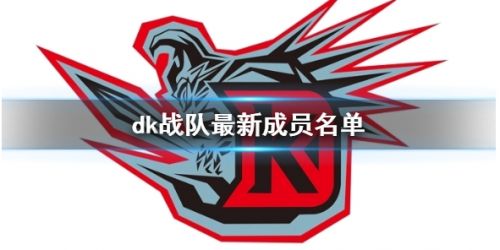《英雄联盟》dk战队最新成员名单一览