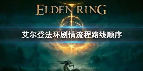 《艾尔登法环》剧情流程路线boss顺序一览
