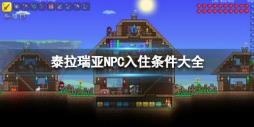 《泰拉瑞亚》NPC入住条件大全最新2024