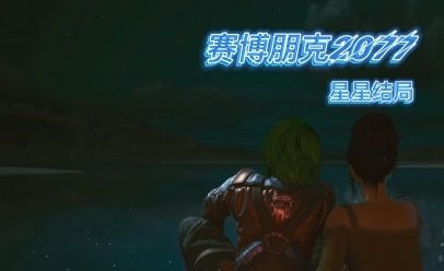 《赛博朋克2077》星星结局解锁条件一览