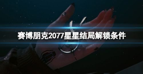 《赛博朋克2077》星星结局解锁条件一览