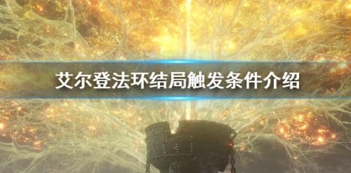 《艾尔登法环》全结局触发达成条件介绍