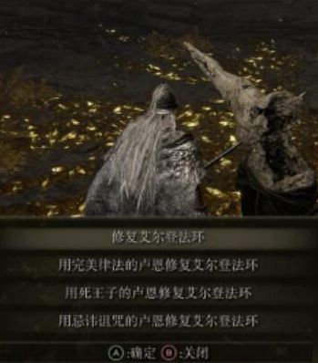 《艾尔登法环》全结局触发达成条件介绍
