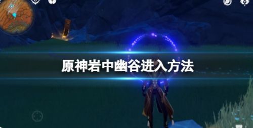 《原神》岩中幽谷进入方法详解