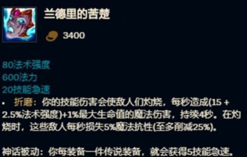 《LOL》兰德里的苦楚装备属性最新介绍