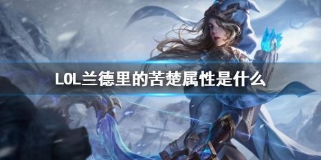《LOL》兰德里的苦楚装备属性最新介绍