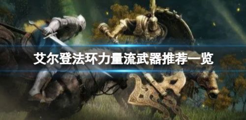 《艾尔登法环》力量流武器最强选择推荐一览