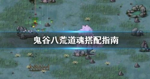 《鬼谷八荒》道魂最强搭配方案推荐