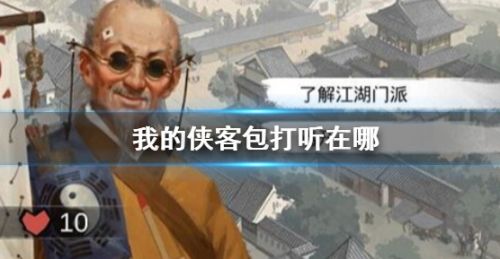 《我的侠客》包打听位置及任务流程攻略详解