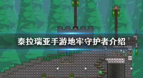 《泰拉瑞亚手游》地牢守护者BOSS最新打法教程