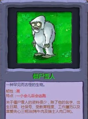 《植物大战僵尸》雪人僵尸出现位置最新分享